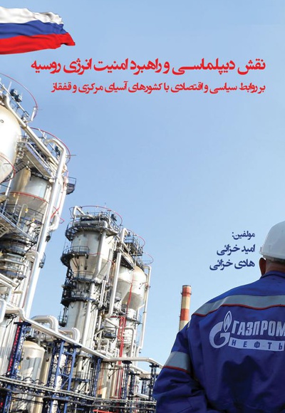 نقش دیپلماسی و راهبرد امنیت انرژی روسیه